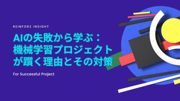 AIの失敗から学ぶ：機械学習プロジェクトが躓く理由とその対策